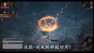 【Diablo Immortal: 暗黑破壞神 永生不朽】玩什麼職業好？野蠻人簡單又好用!