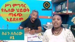 ሥነ ምግባር የሌለው ህይወት ጣፋጭ አይደለም : ስራን ለሰሪው #1 : አንቱታ ፋም