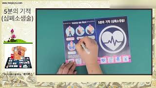 [매직북스] 기적의 5분 (심폐소생술) DIY 북아트 팝업북 아트북 엄마표 집에서놀기 미술놀이 홈스쿨 페이퍼크래프트 키트 패키지 (c)