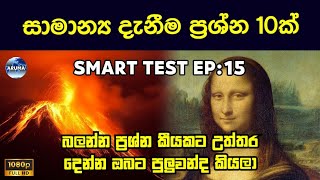 Smart Test Ep:15 | සාමාන්‍ය දැනීම ප්‍රශ්න 10ක් | General Knowledge