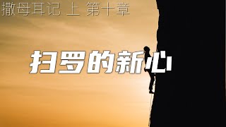 一起读圣经484 -神必坚固蒙召之人的信心 - 撒母耳记上 第十章