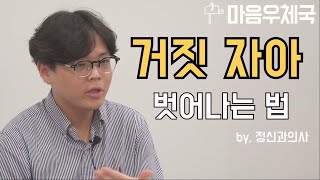 [마음우체국]사람들 앞에서 가면을 쓰는 삶이 힘들다면?(by.정신과의사)