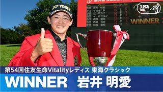 【Round3】岩井明愛が完全Vで今季2勝目！ ハイライト｜第54回住友生命Vitalityレディス 東海クラシック