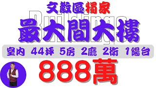 #屏東市-文教區最大間大樓888【住宅情報】#大樓 888萬 5房 2廳 2衛【房屋特徴】建坪56.3 室內44.9地坪X#房地產 #買賣 #realty #sale #ハウス #売買