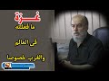 تأُثير أحداث غزة على العالم كله والغرب تحديدا