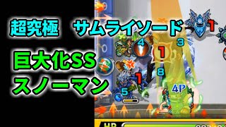 【超究極 サムライソード】スノーマンSS 打ってみた☆【巨大化SS】【チェンソーマンコラボ】【モンスト】