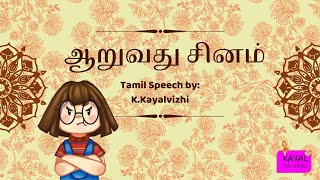 ஆறுவது சினம்- பேச்சு||@KayalTheAngel