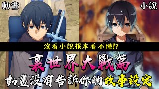 沒看小說根本看不懂！？刀劍神域 Alicization War of Underworld篇 動畫沒有告訴你的故事設定  #老爹講動畫