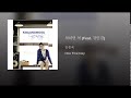 척하면 척 feat. 강민경