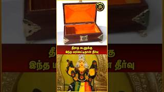 தீராத கடனுக்கு இந்த மரப் பெட்டி தான் தீர்வு #shortsfeed #youtubeshorts #shorts #tamilshorts #viral