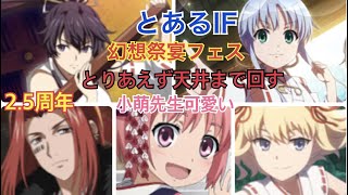 【とあるIF】2.5year anniversary 幻想祭宴フェス　150連ガチャ