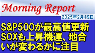 【モーニングレポート】S\u0026P500が最高値更新！SOXも上昇機運！地合いが変わるかに注目！