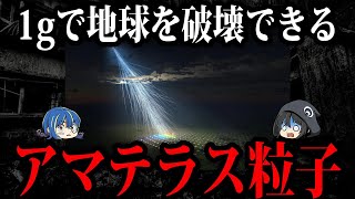 【ゆっくり解説】1gで地球を破壊！？最強の宇宙線アマテラス粒子