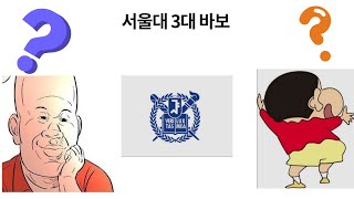 서울대 3대 바보