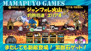 【にゃんこ大戦争】ジャンフォレ火山 灼熱坑道 エリア4　またしても新敵登場！ 紫獣石ゲット！