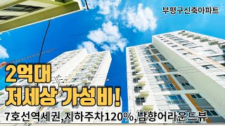 [인천신축아파트]부평구신축아파트 4개동 156세대 34평형,8000천세대재개발수혜! 입주민 전용피트니스GYM,1층편의상가,산곡역6분 실입3000