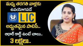 Best Insurance Policy 2023 || Best LIC Policy for Middle Class Family || Money Management || MW