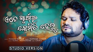 Ate Swarthapara Kemiti Helu || Humane Sagar New Sad Song 2019