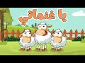 اغنية يا غنماتي | ساعة كاملة أغاني أطفال قناة عالم فلفول