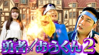 ◆【寸劇】勇者おうくん② 極悪サラリーマン～魔王の指輪編～◆