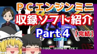 【ＰＣエンジンミニ】全収録ソフト紹介・Ｐａｒｔ４/PC Engine mini Part4【ゆっくり解説】