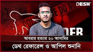 আবরার হত্যা: ২০ আসামির ডেথ রেফারেন্স ও আপিল শুনানি শুরু | Abrar Fahad | BUET | High Court | Desh TV