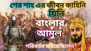 শের শাহ এর জীবন কাহিনি। Sher Shah। বাংলা ইতিহাস। history of Bengal