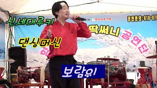 🌈신세대루키🧞‍♀️댄싱머신💥보람이품바~12/16 천북굴단지에서 1부