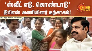 ”ஸ்வீட் எடு, கொண்டாடு...” அதிமுக அலுவலகத்தை கைப்பற்றியதால் இபிஎஸ் அணி உற்சாகம் | Sun News