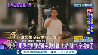 好羨慕！周興哲突襲婚禮 現場獻唱神曲\