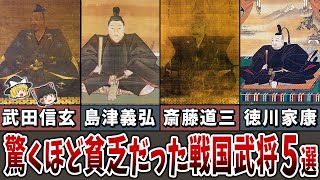 【ゆっくり解説】驚くほど貧乏だった戦国武将５選