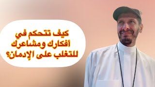 كيف تتحكم في أفكارك ومشاعرك للتغلب على الإدمان؟Drug treatment