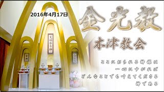 金光教木津教会　2016年4月17日教話『信じる人は徳を積む』