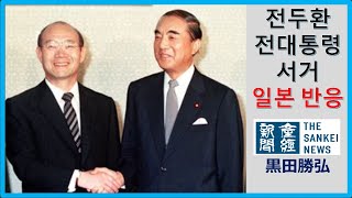 [일본언론] 전두환  전대통령 서거 全斗煥元大統領　非難と全否定の中の善政　黒田勝弘