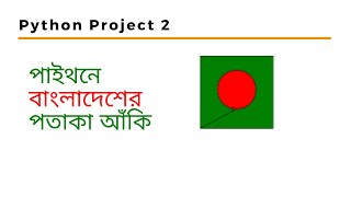 Python Turtle Project #2 | Draw the National Flag of Bangladesh