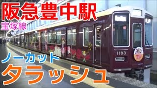 次々と電車が来る平日夕ラッシュの阪急豊中駅1時間ノーカット！阪急宝塚線 特急日生エクスプレス通過・箕面行きなど