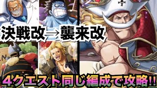 【決戦改！4クエスト！】フレンドHWロー寄生の全部同じ編成で攻略！！もちろん襲来も対応←