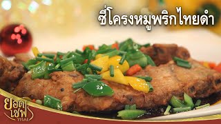 ซี่โครงหมูพริกไทยดำ Batter-fried Pork Ribs with Black peppers sauce | ยอดเชฟไทย (25-12-22)