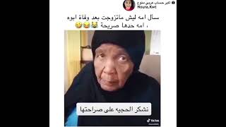 سأل امه ليه ماتزوجت