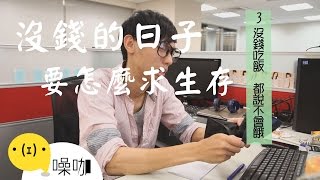 發薪前的求生法則！ - 魯蛇辦公室