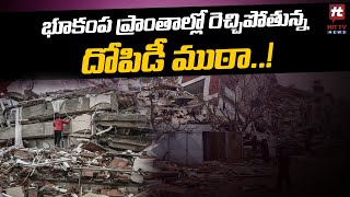 భూకంప ప్రాంతాల్లో రెచ్చిపోతున్న దోపిడీ ముఠా..! | Turkey \u0026 Syria | Hit TV Telugu News