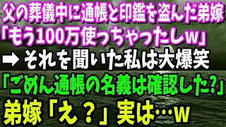 【スカッと】父の葬儀中に通帳と印鑑を盗んだ弟嫁「もう100万使っちゃったしw」→それを聞いた私は大爆笑「ところで通帳の名義は確認した？」弟嫁「え？」実は…w【修羅場】