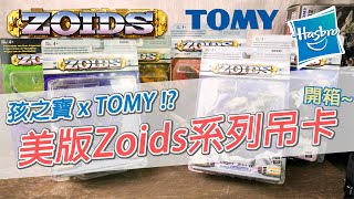 [魔玩玩具開箱] Hasbro x Tomy !? 孩之寶美版洛伊德 可動公仔系列吊卡開箱!!!  Hasbro Zoids action Figure