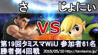 第19回タミスマWiiU勝者側第4回戦 さ(リトルマック) vs じょにぃ(トゥーンリンク) スマブラWiiU SSB4