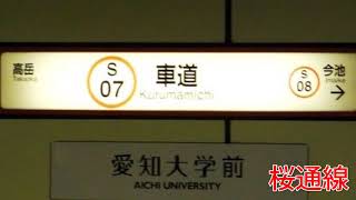 (駅名標合成版)「勇気100%」で名古屋市営地下鉄の駅名を歌います。