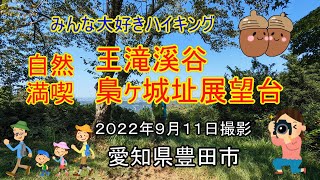 王滝溪谷・梟ヶ城址展望台に行ってきました　還暦夫婦ナオユミのハイキングへ行こう