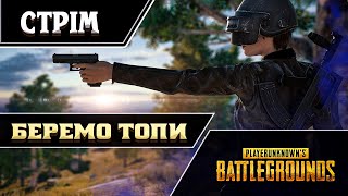 СТРІМ українською! Відпочиваємо та граємо у PUBG: Battlegrounds Українською