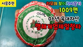 차모의 보이차시음기 1009편/ 2006년 육대차산차업 맹해개업제일청타 / 모차가 좋은 듯 달고 마있는.../ 시음추천