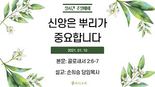 [화미교회] 21.01.10 예배 실황 | 신앙은 뿌리가 중요합니다 | 골 2:6~7 | 손희승 담임목사