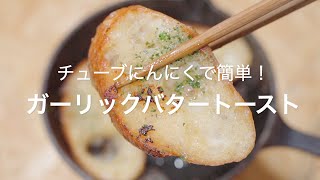 【チューブにんにくで簡単！ガーリックバタートースト】